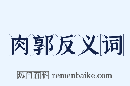 肉郭反义词是什么意思的图片
